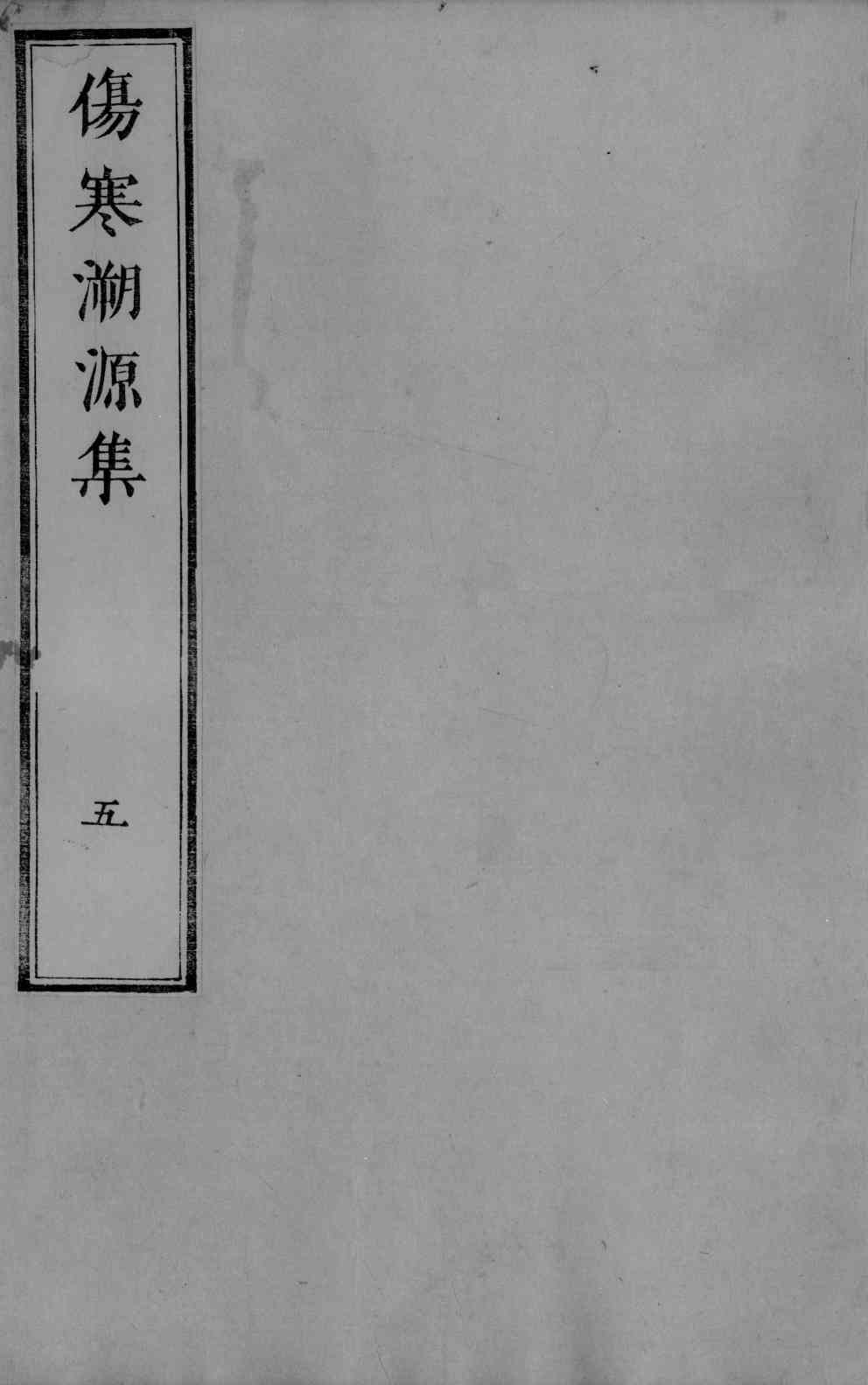 伤寒溯源集  5